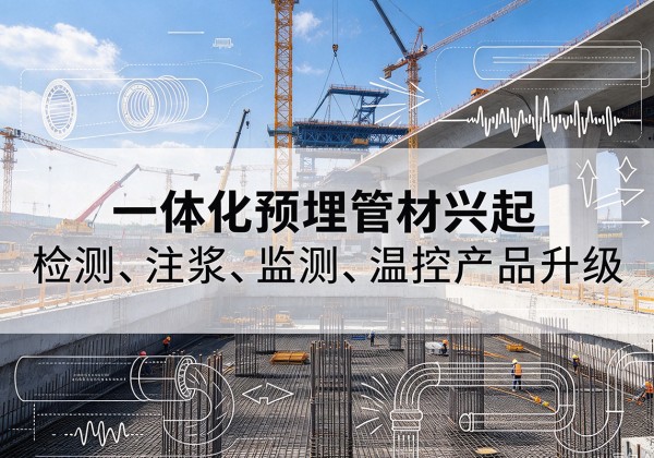酒泉一体化管材产品兴起，声测注浆一体管、多功能预埋管应用增多